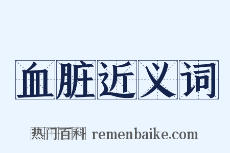 血脏近义词是什么意思的图片